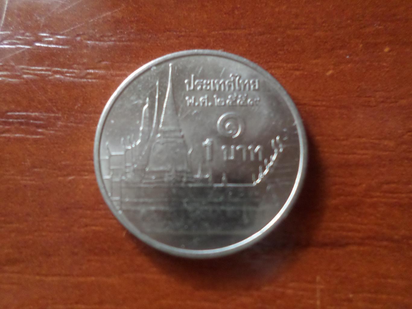 Монета 1 бат Таиланд