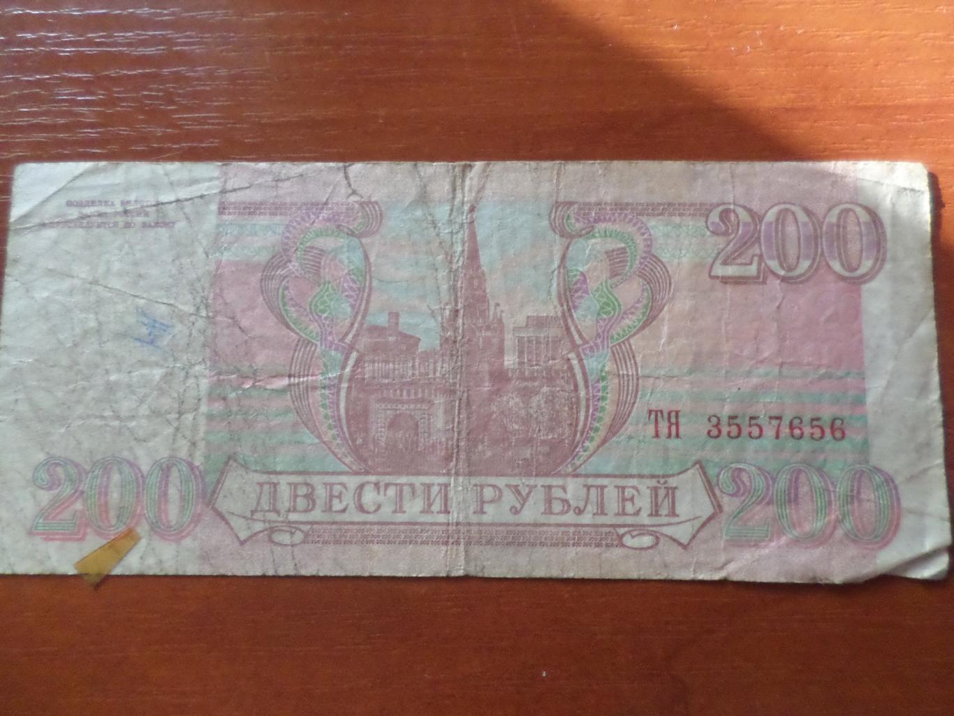 Банкнота 200 рублей 1993 г Россия