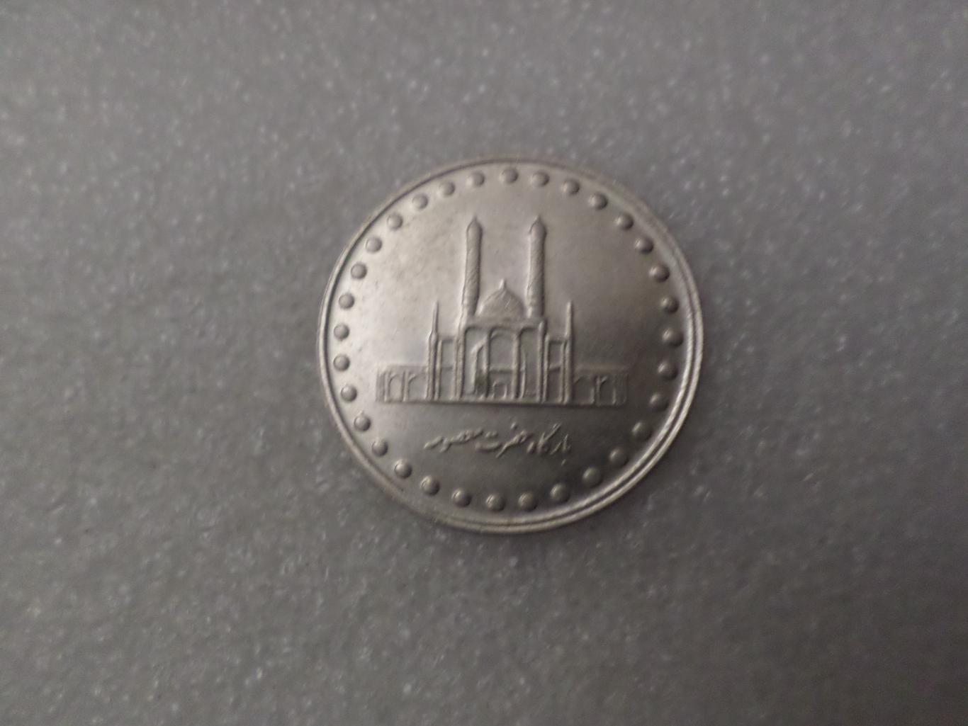 Монета 50 риалов Иран 1