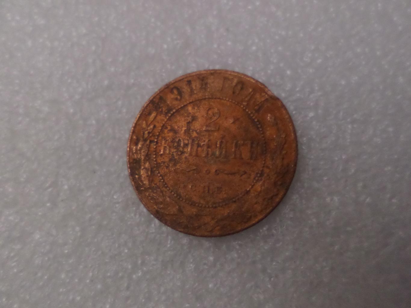 Монета 2 копейки 1914 г
