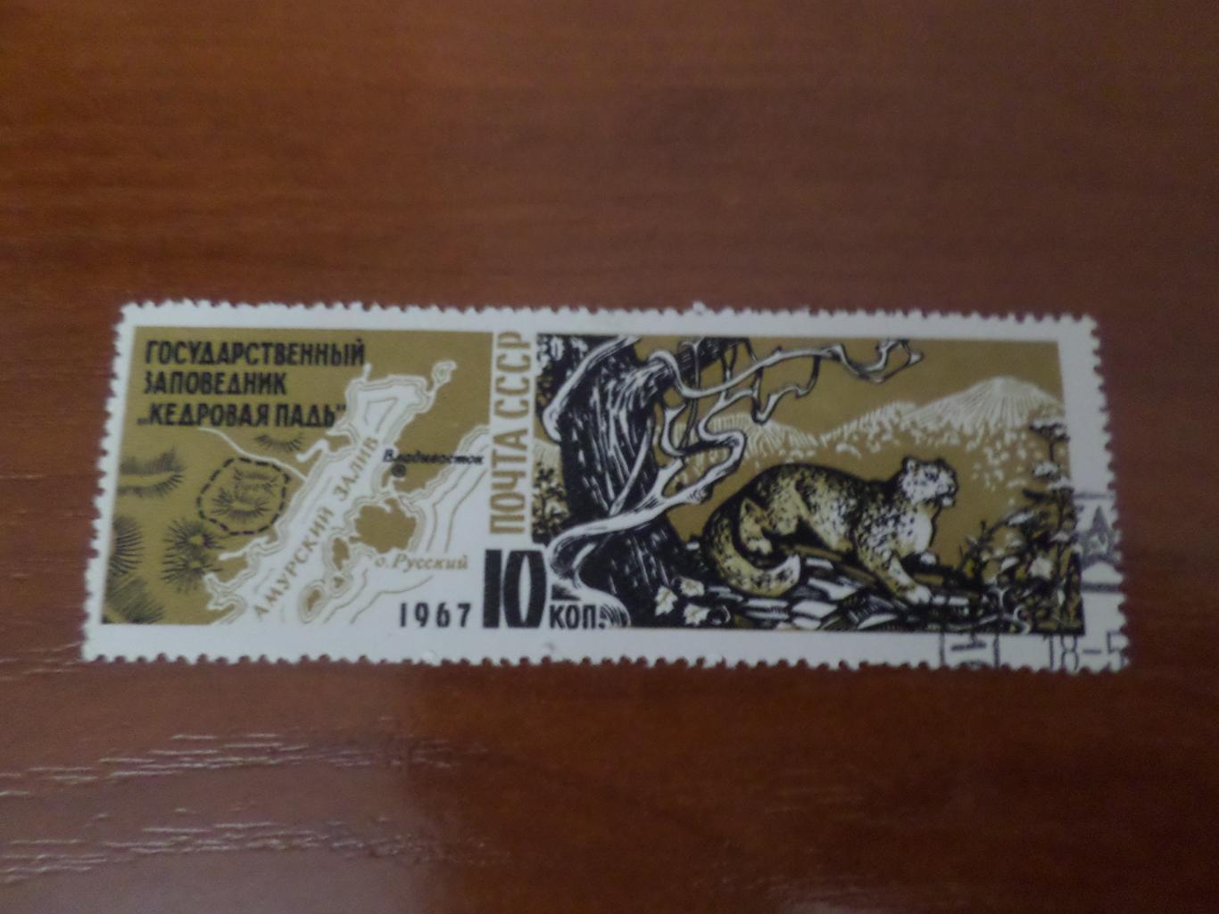 марки СССР фауна Заповедник Кедровая падь 1967 г