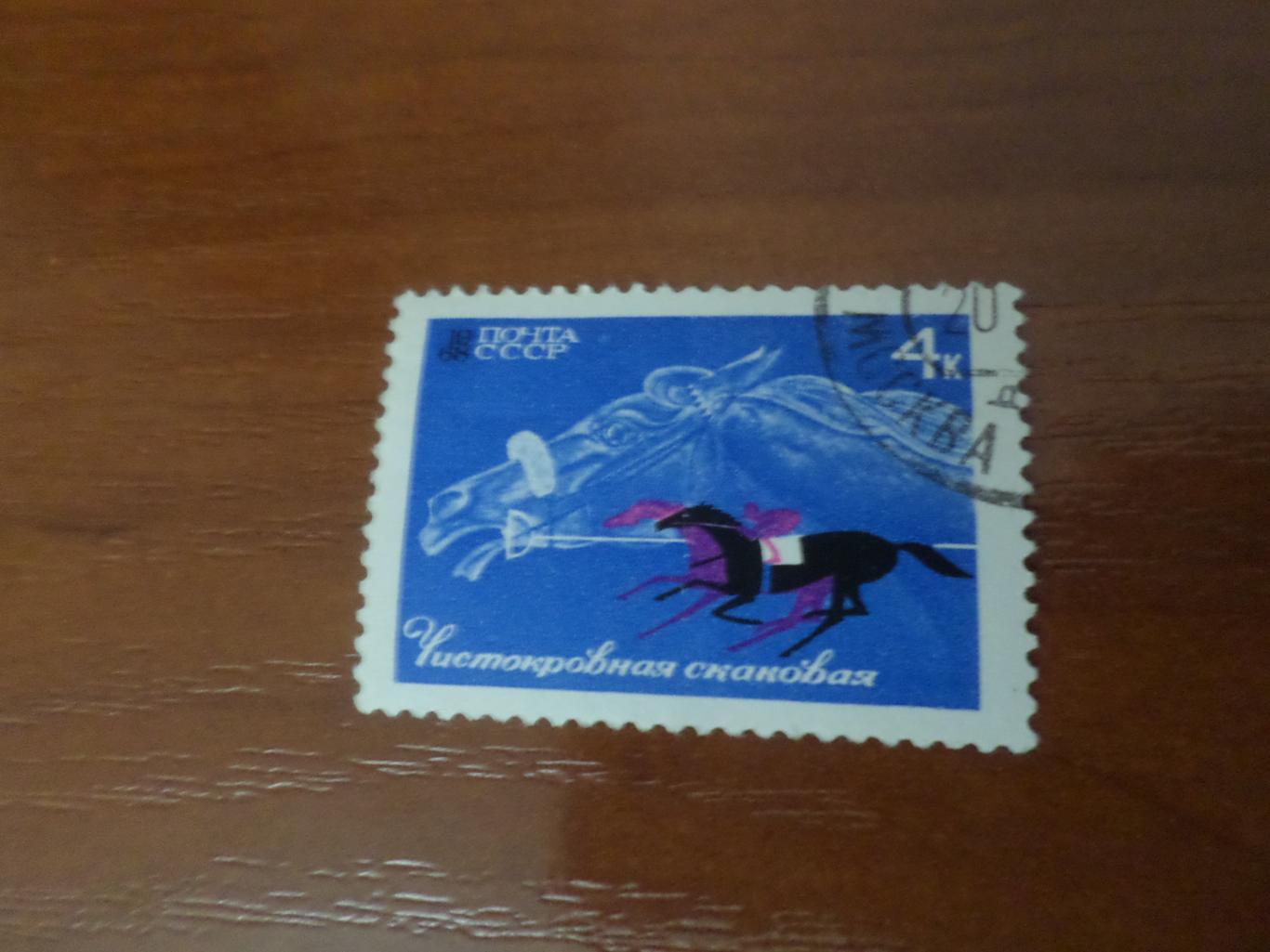 марки СССР фауна Лошадь чистокровная скаковая 1968 г