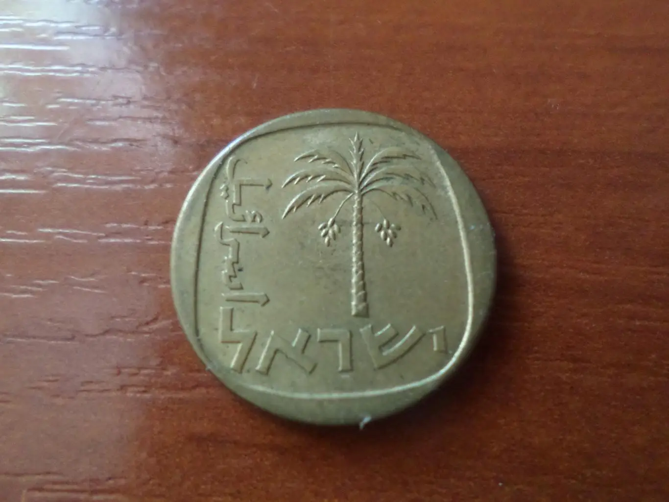 Монета 10 агорот Израиль 1