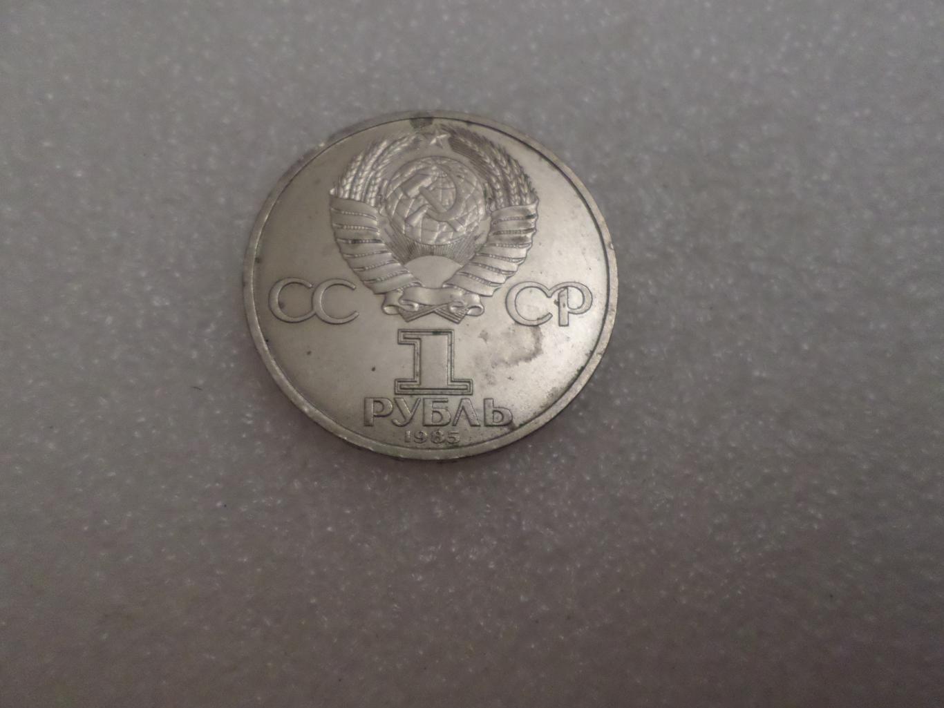 Монета 1 рубль 115-я годовщина со дня рождения В. И. Ленина 1985 г 1