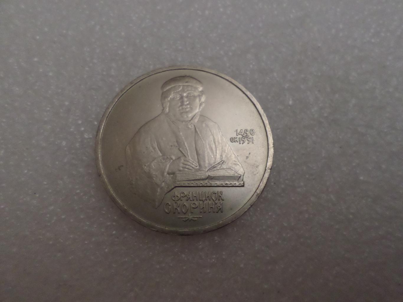 Монета 1 рубль Ф. Скорина 1990 г