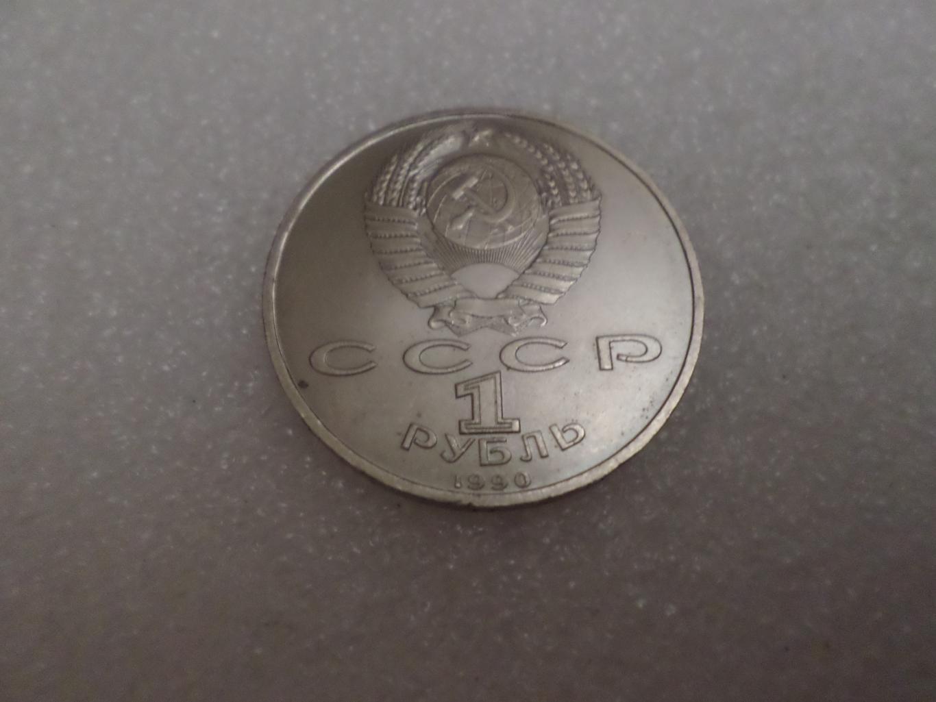 Монета 1 рубль Ф. Скорина 1990 г 1