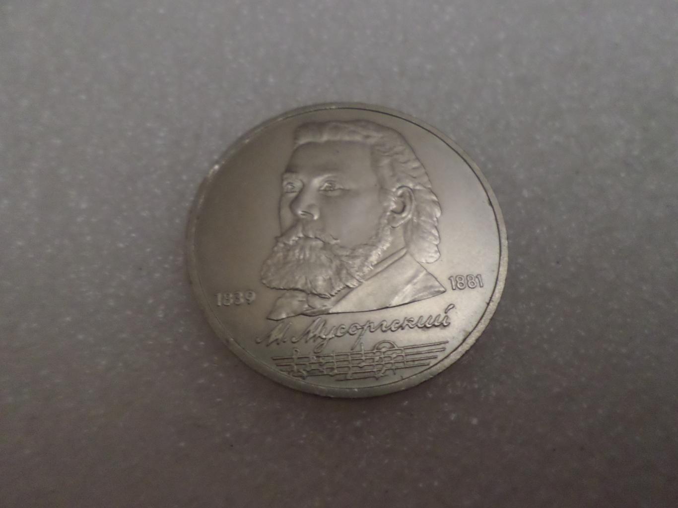 Монета 1 рубль М. Мусоргский 1989 г