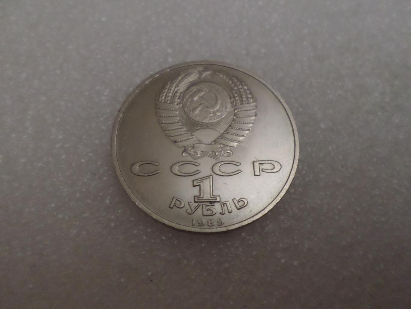 Монета 1 рубль М. Мусоргский 1989 г 1