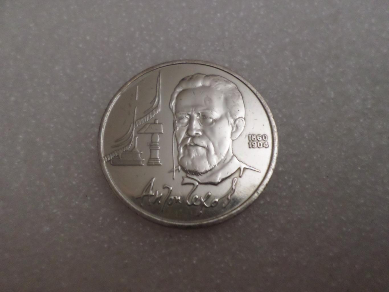 Монета 1 рубль Антон Чехов 1990 г пруф