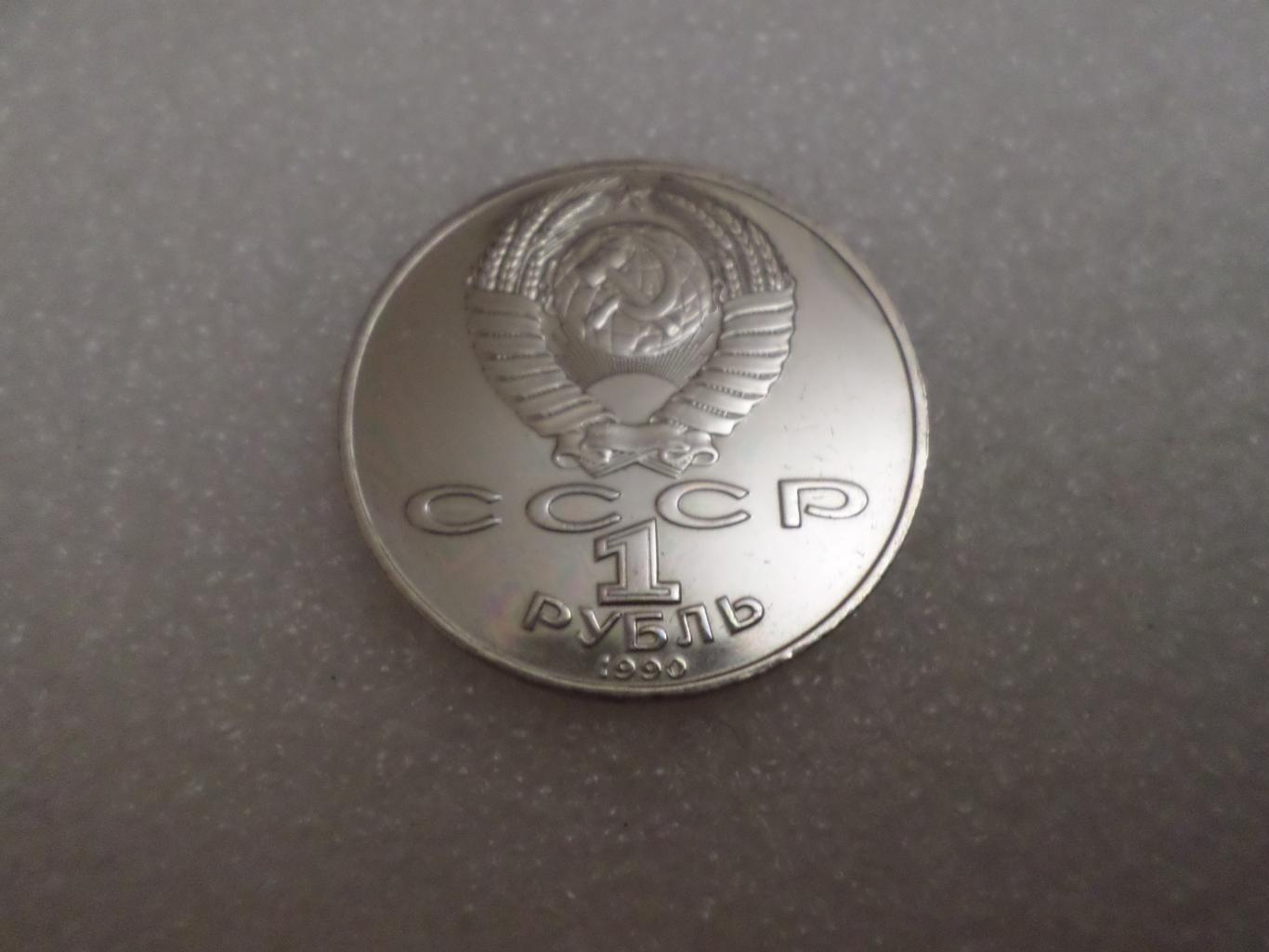Монета 1 рубль Антон Чехов 1990 г пруф 1