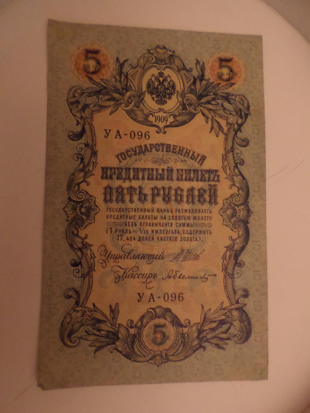 Банкнота 5 рублей 1909 г Шипов - Былинский