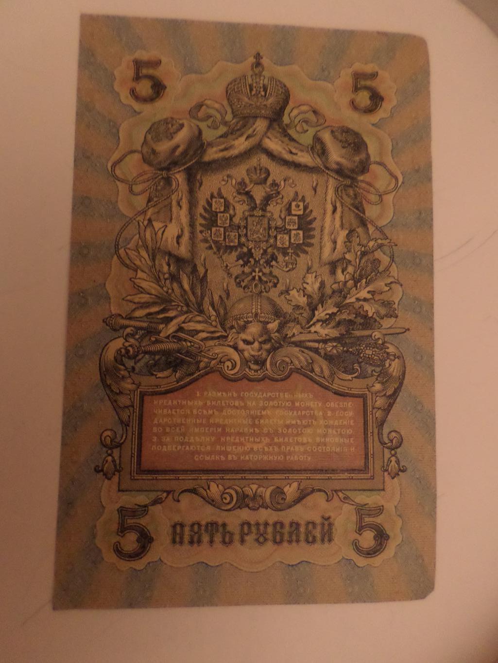 Банкнота 5 рублей 1909 г Шипов - Былинский 1