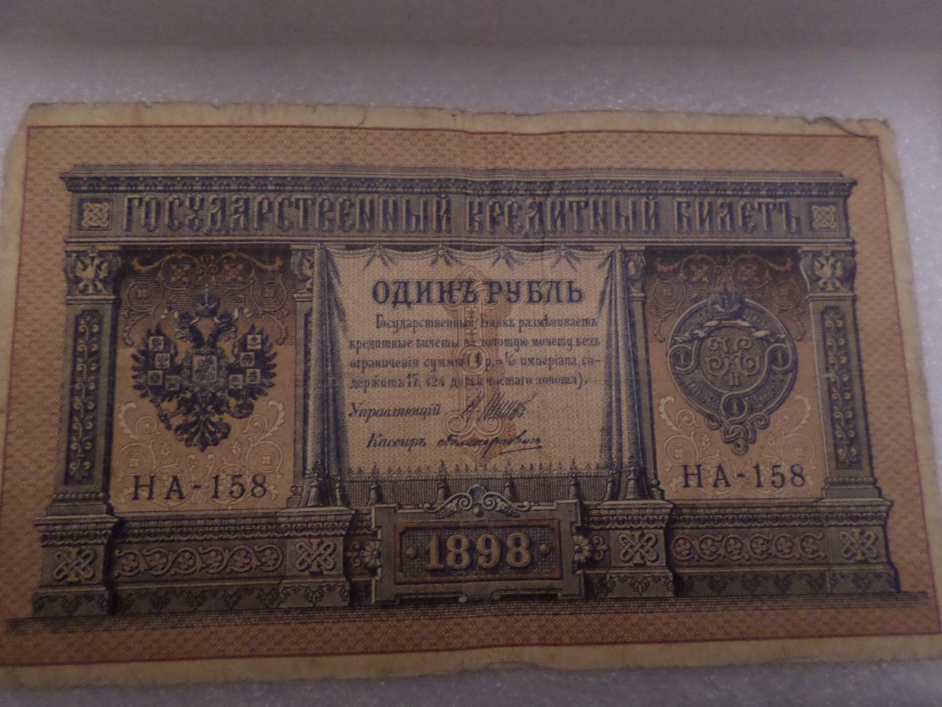 Банкнота 1 рубль 1898 г Шипов - Поликарпович