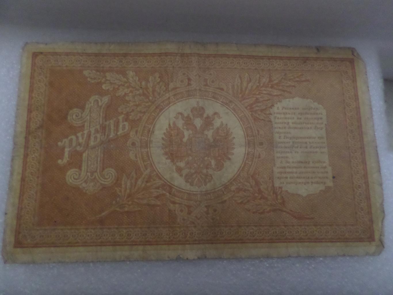 Банкнота 1 рубль 1898 г Шипов - Поликарпович 1