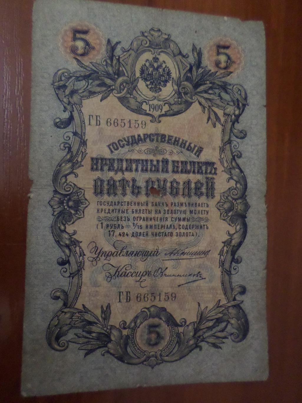 Банкнота 5 рублей 1909 г Коншин - Овчинников