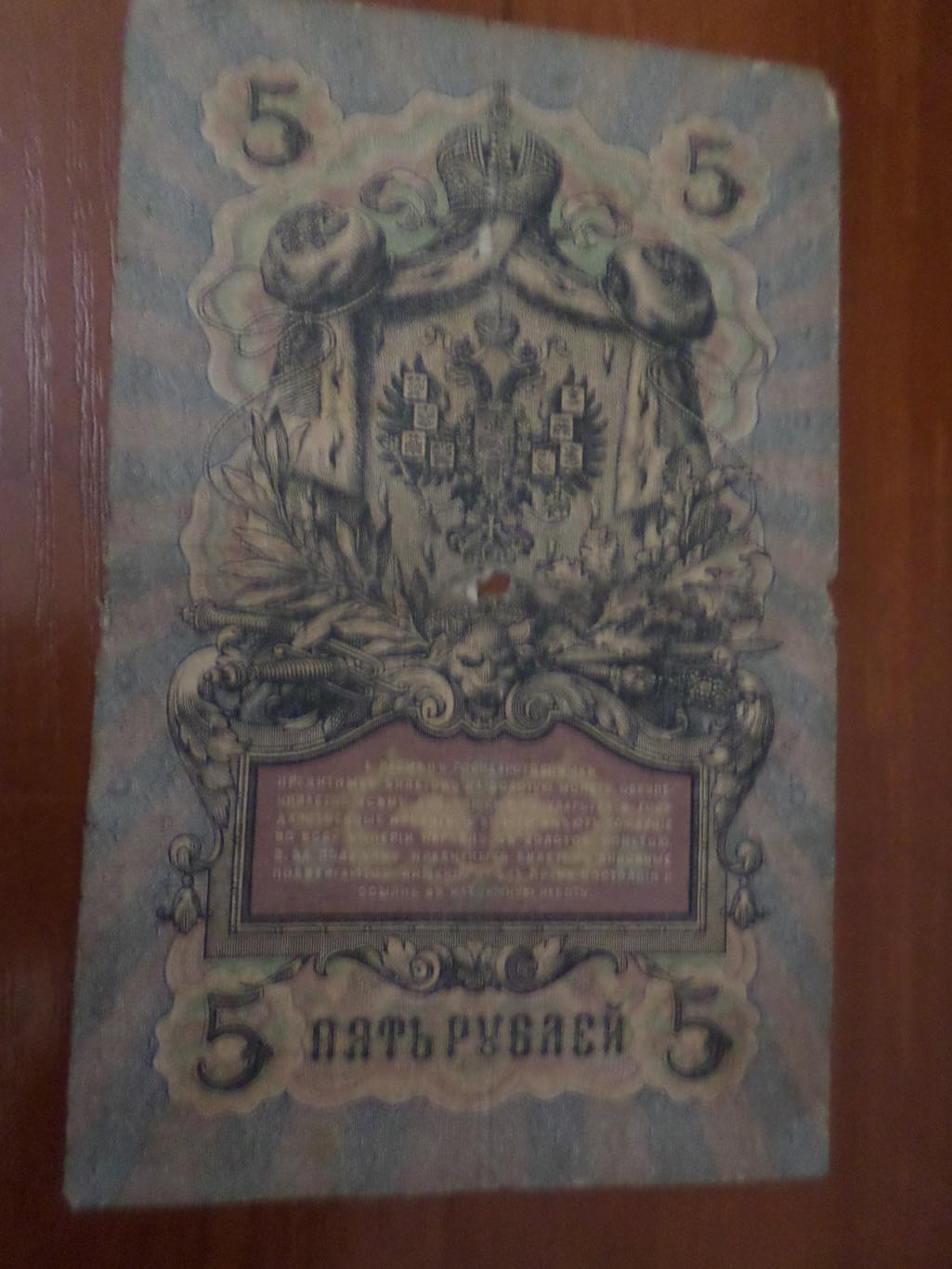 Банкнота 5 рублей 1909 г Коншин - Овчинников 1