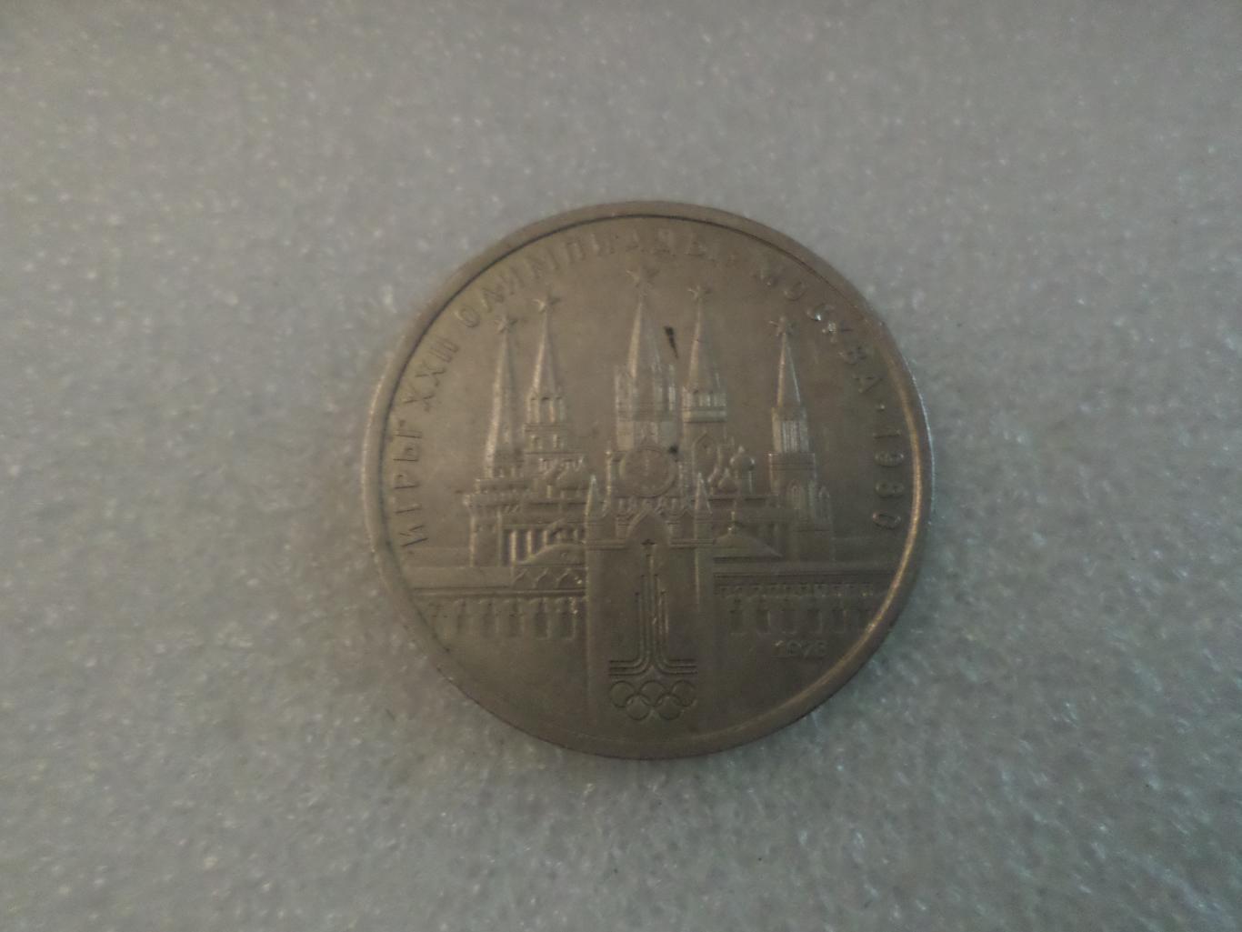 монета 1 рубль СССР Олимпиада-80 1980 г Кремль