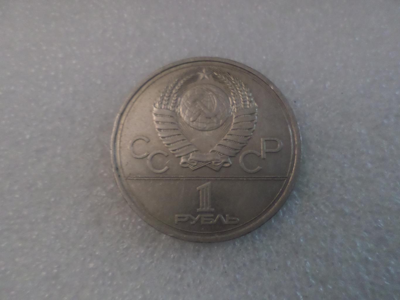 монета 1 рубль СССР Олимпиада-80 1980 г Кремль 1