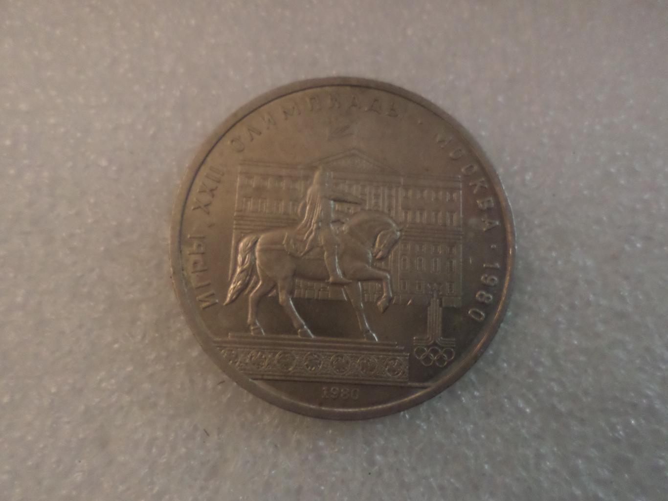 монета 1 рубль СССР Олимпиада-80 1980 г Долгорукий