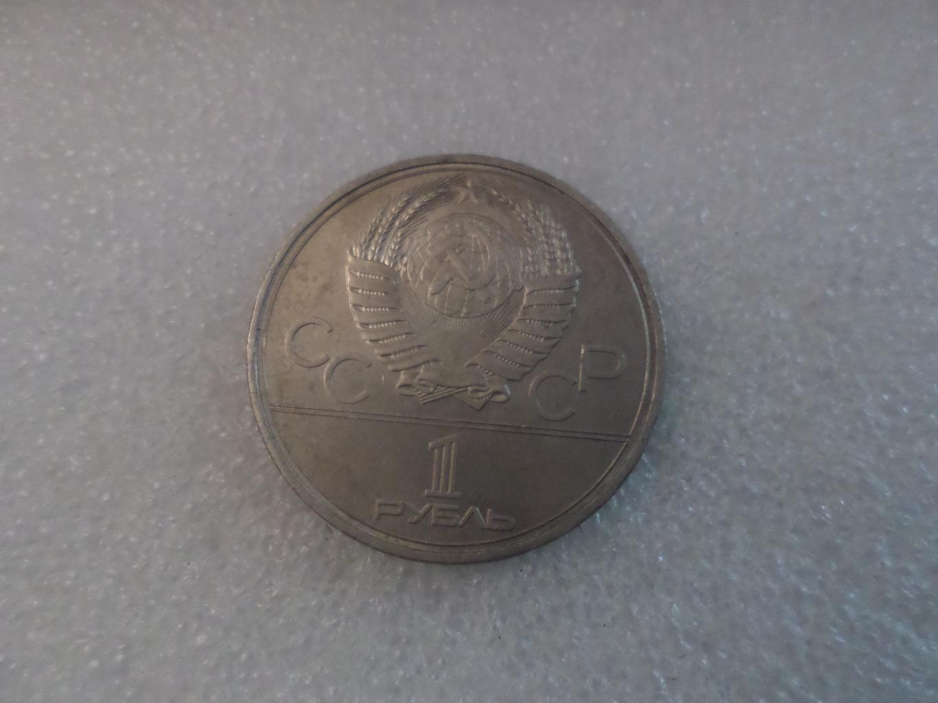 монета 1 рубль СССР Олимпиада-80 1980 г Долгорукий 1