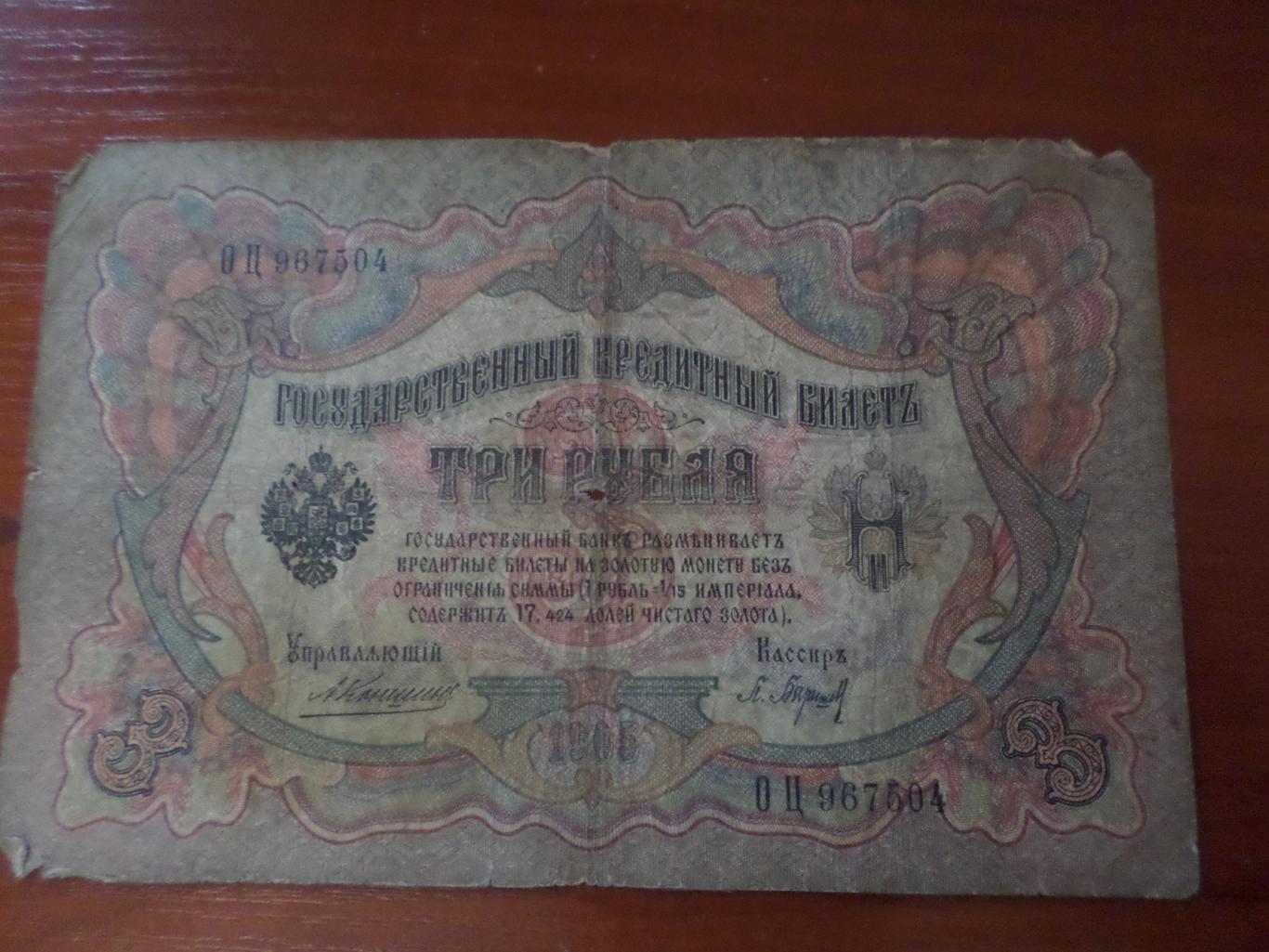 Банкнота 3 рубля 1905 г Коншин - Барышев