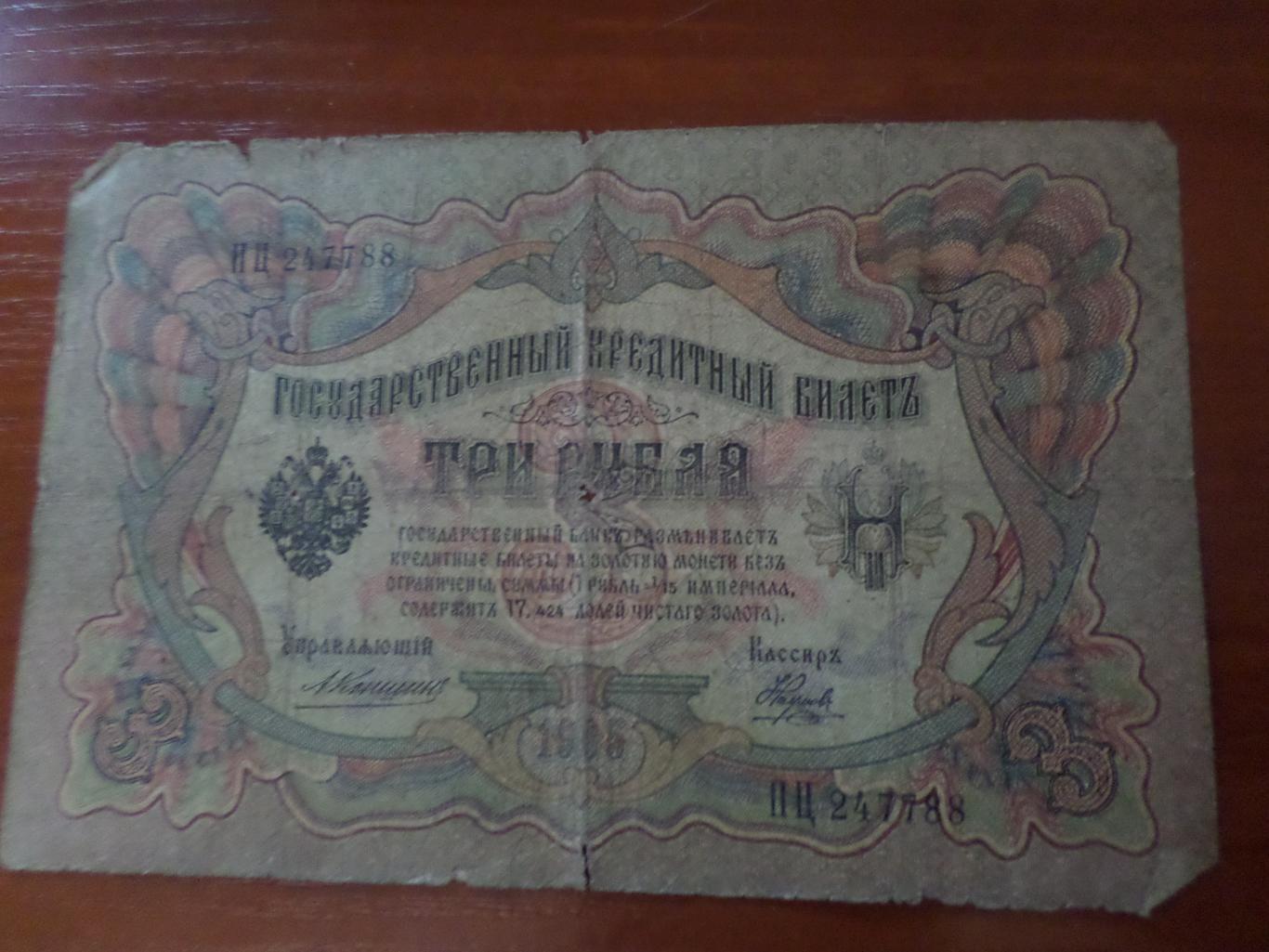 Банкнота 3 рубля 1905 г Коншин - Наумов
