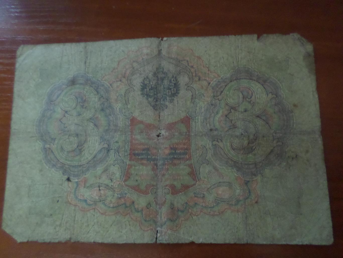 Банкнота 3 рубля 1905 г Коншин - Наумов 1