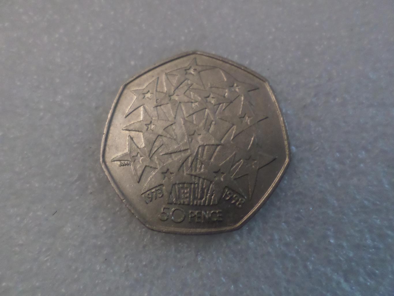 Монета 50 пенсов Великобритания 1998 г 25 лет общему рынку Европы