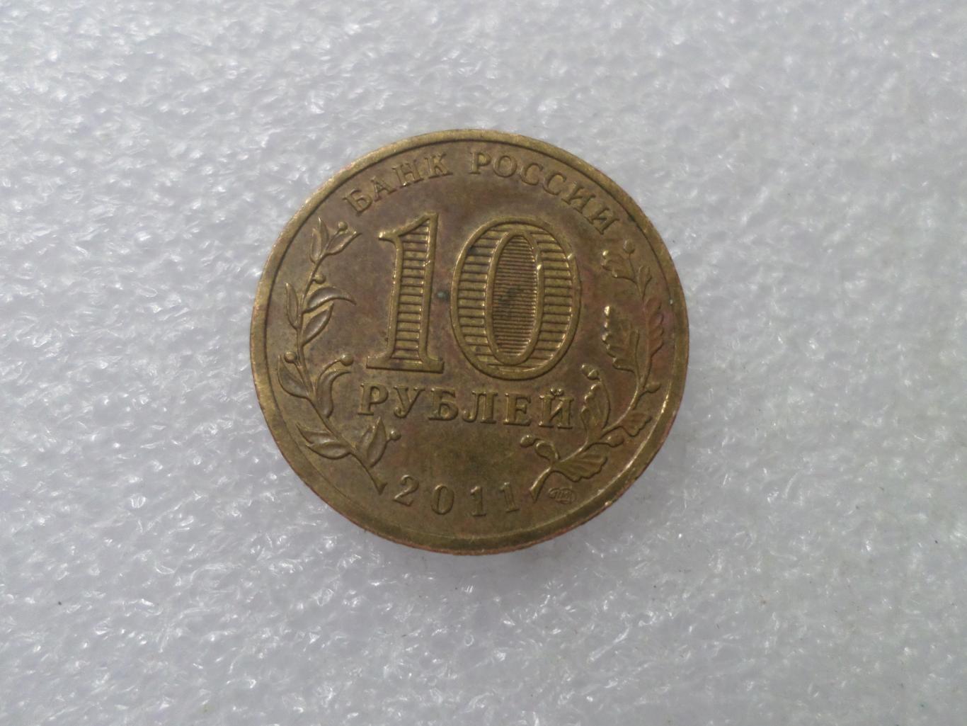 монета 10 рублей Россия 2011 г ГВС Белгород