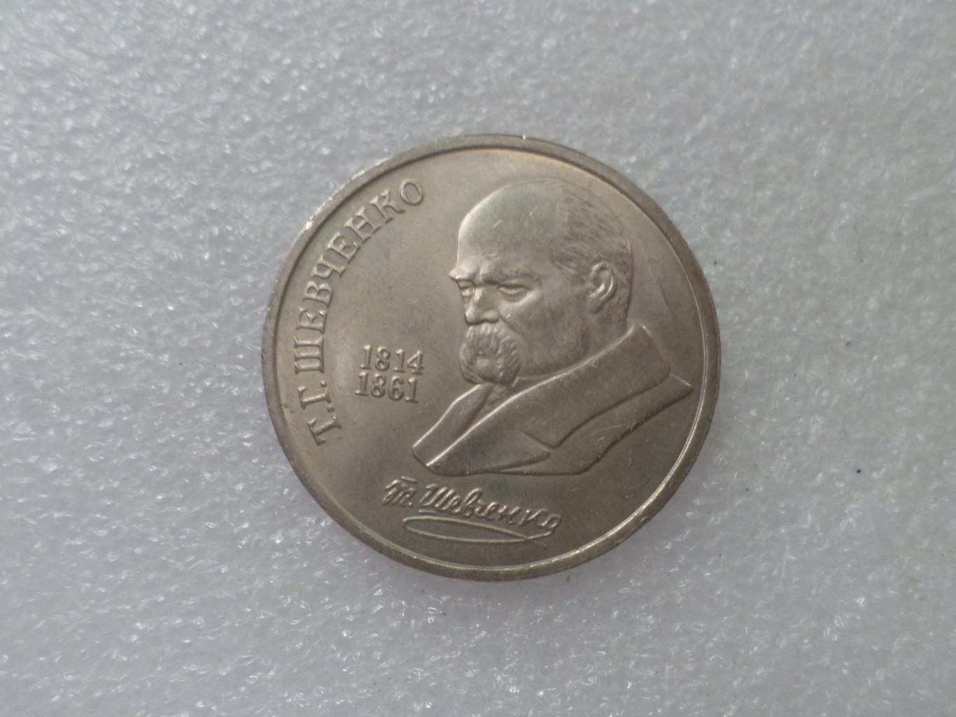 Монета 1 рубль Тарас Шевченко 1989 г