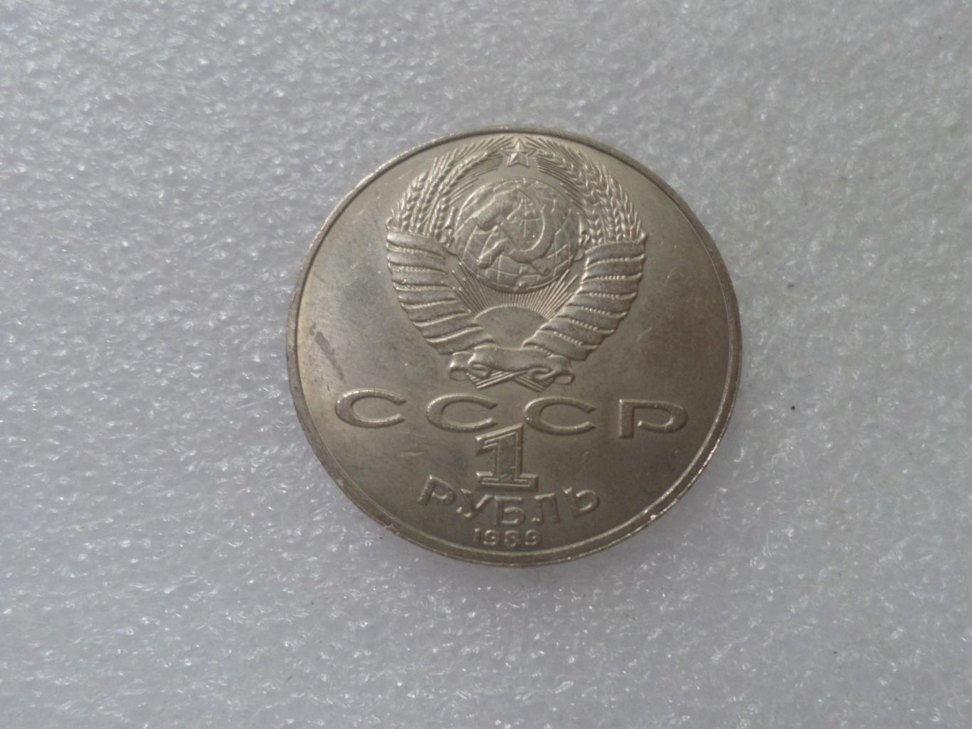 Монета 1 рубль Тарас Шевченко 1989 г 1
