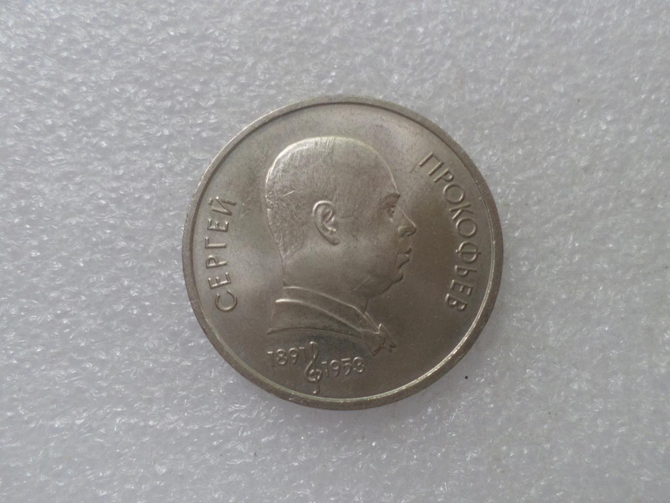 Монета 1 рубль Прокофьев 1991 г