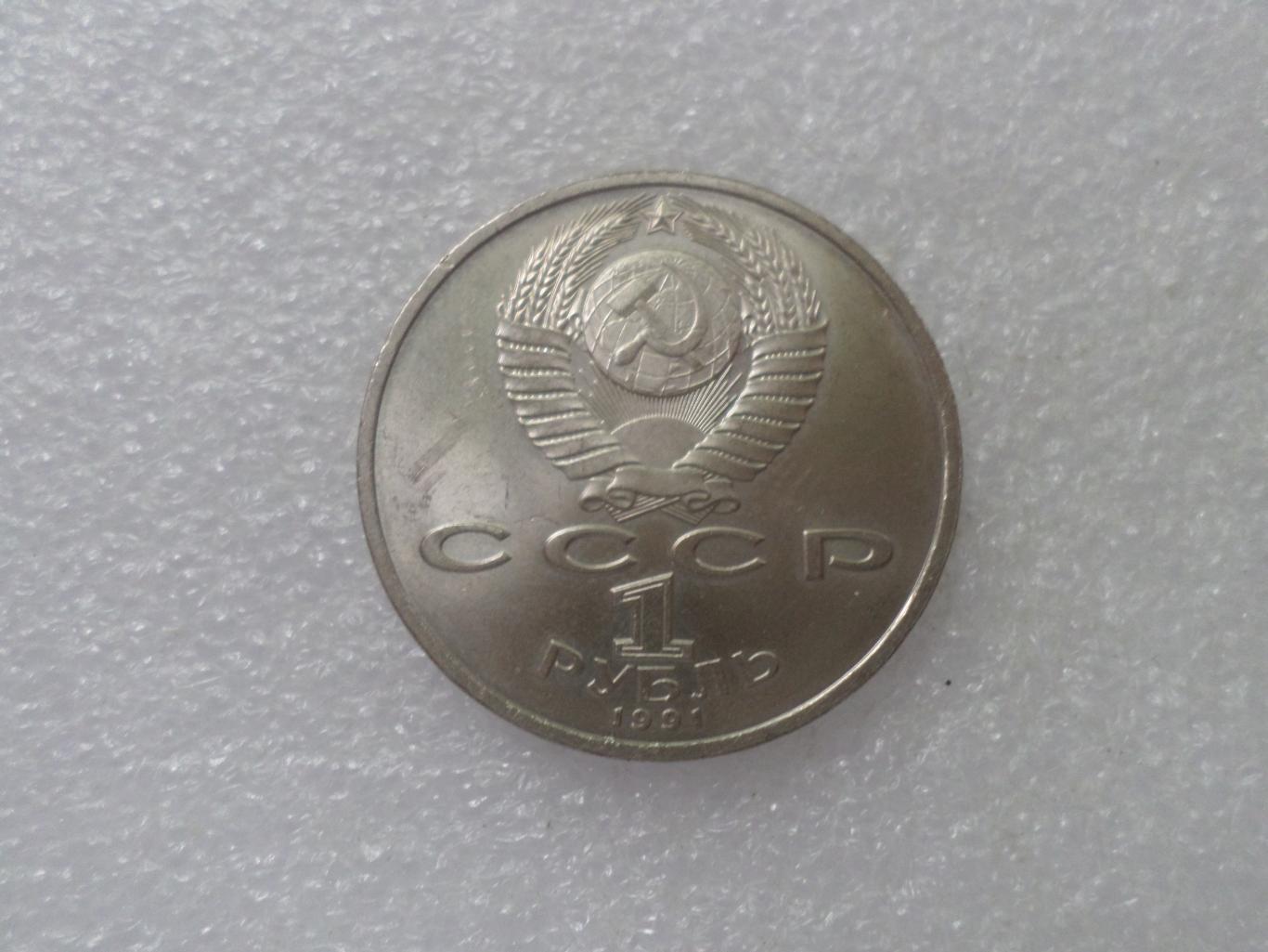 Монета 1 рубль Прокофьев 1991 г 1