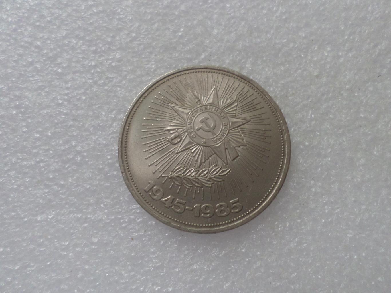 Монета 1 рубль 40-летие Победы 1985 г