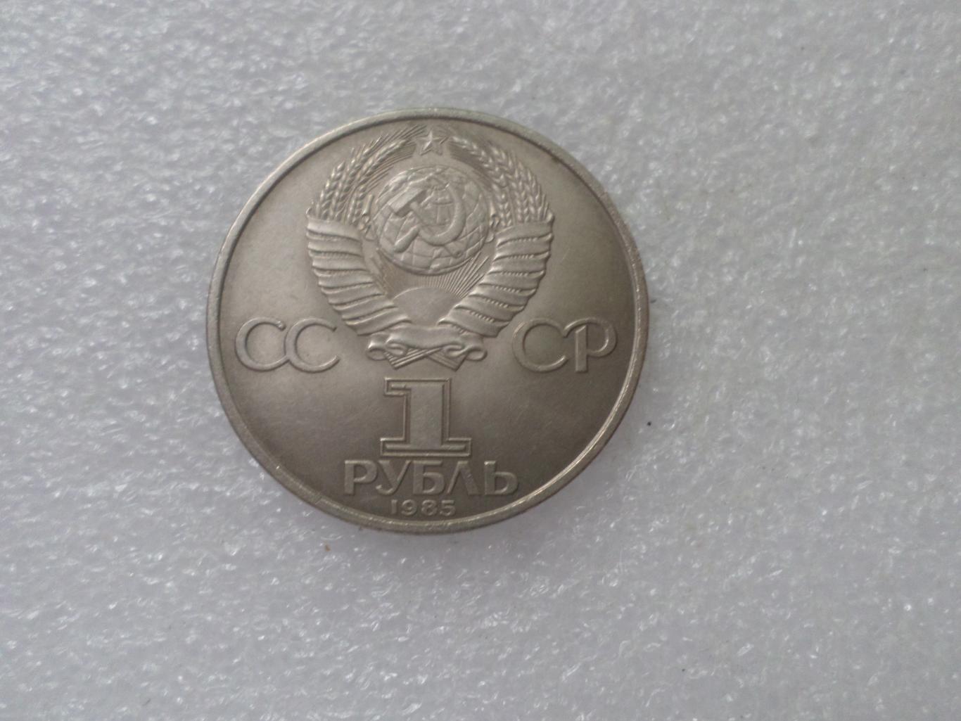 Монета 1 рубль 40-летие Победы 1985 г 1