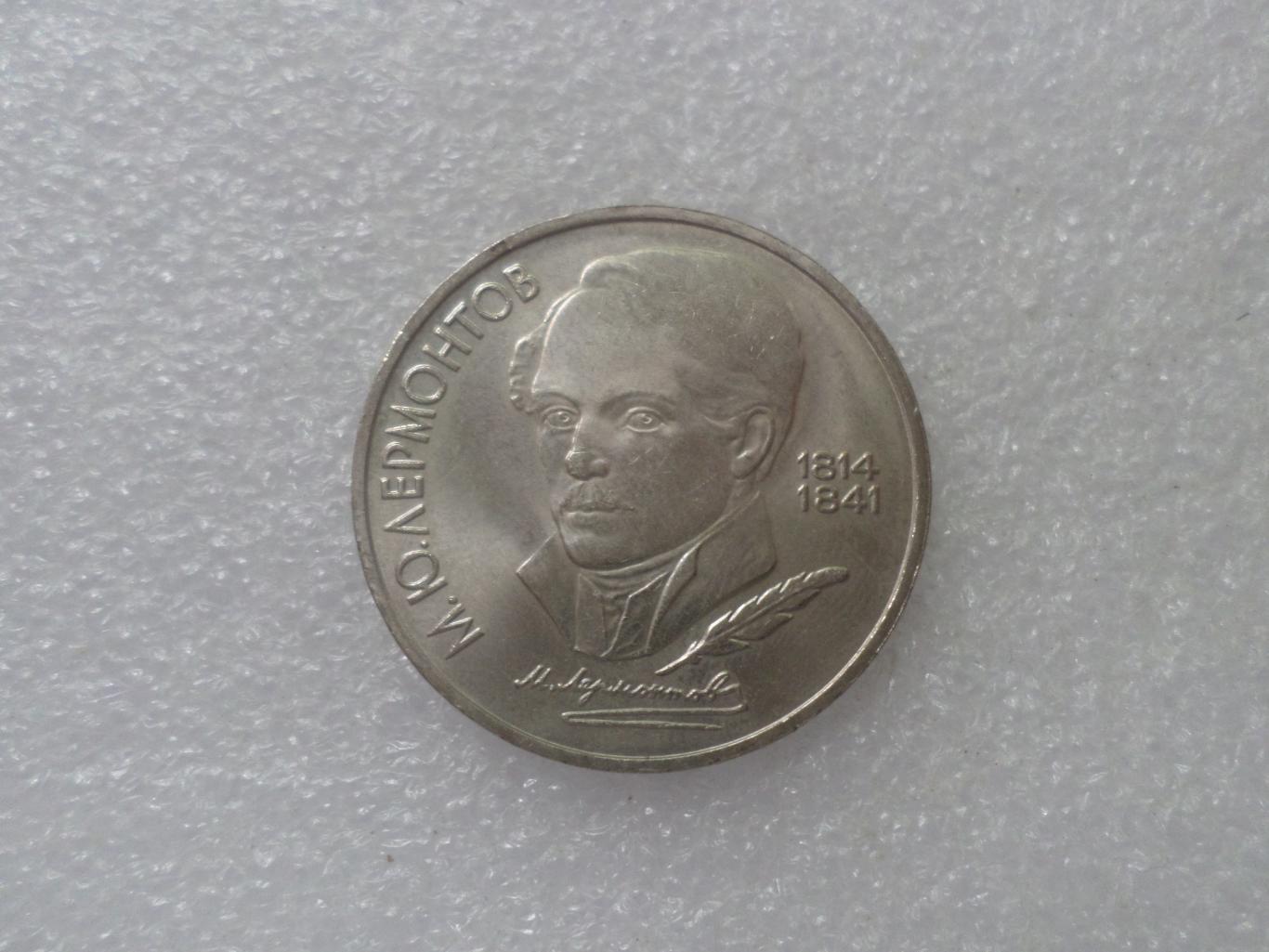 Монета 1 рубль Лермонтов 1989 г