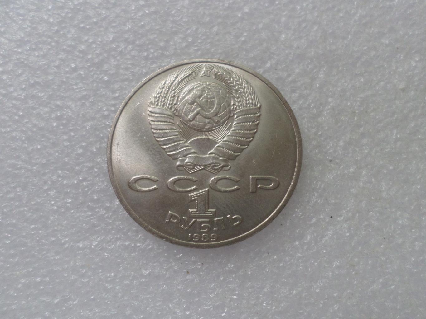 Монета 1 рубль Лермонтов 1989 г 1