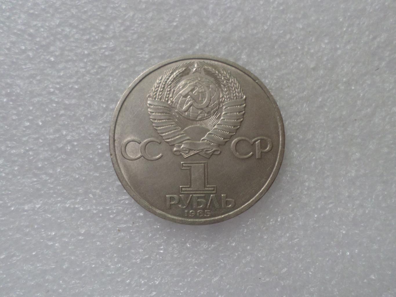 Монета 1 рубль Фестиваль молодежи и студентов 1985 г 1
