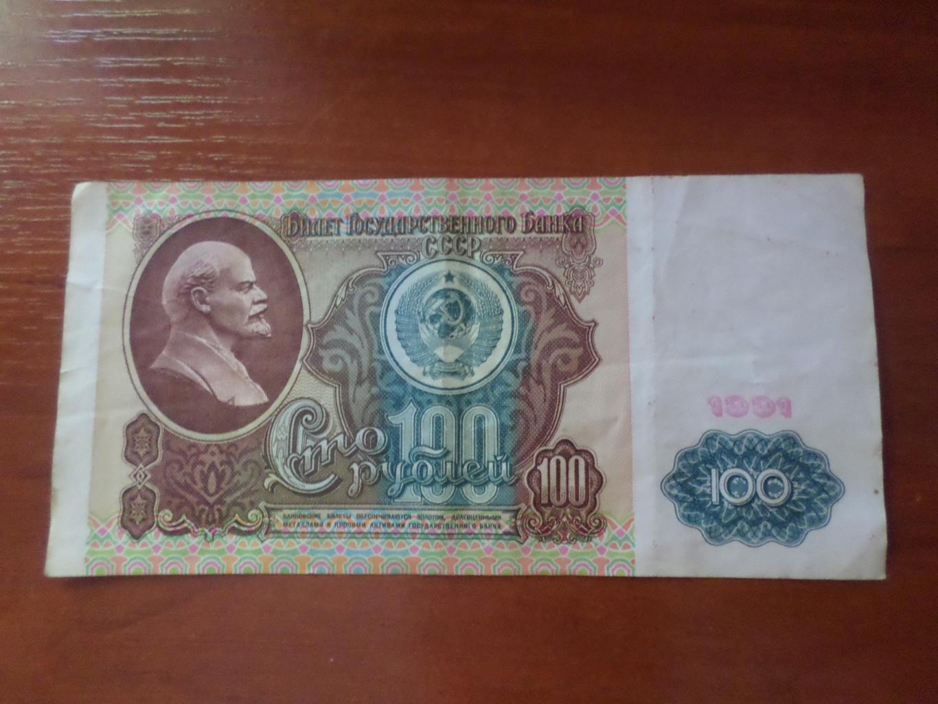 Банкнота 100 рублей 1991 г СССР вар. 1