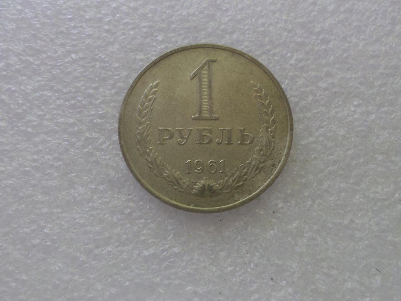 Монета 1 рубль 1961 г