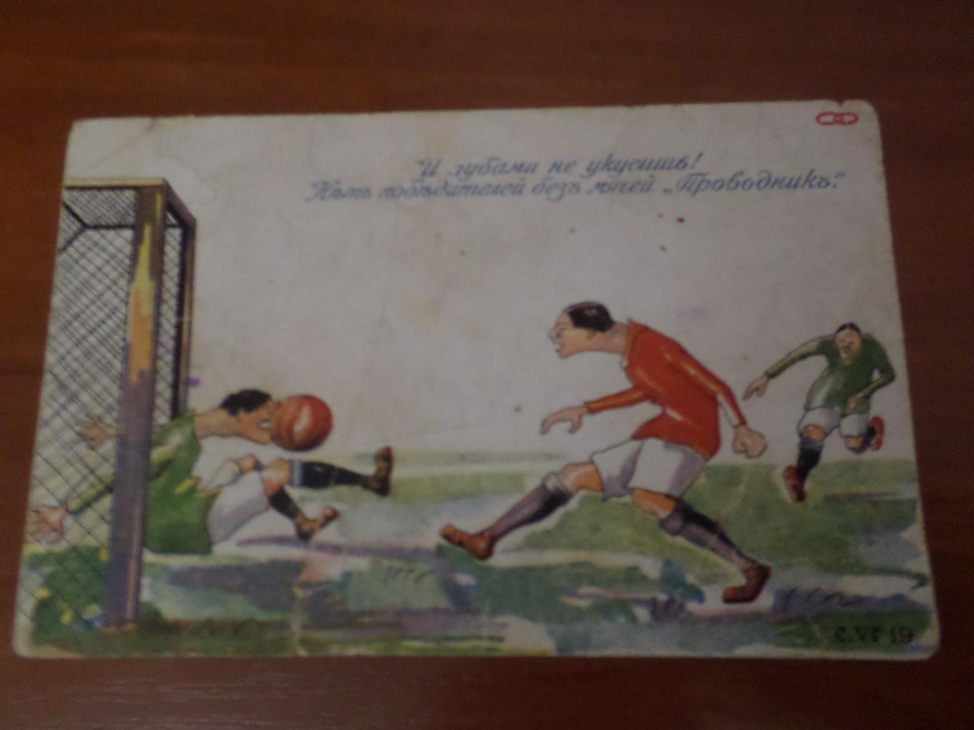 открытка Футбол товарищество Проводникъ Рига 1910-1914 гг