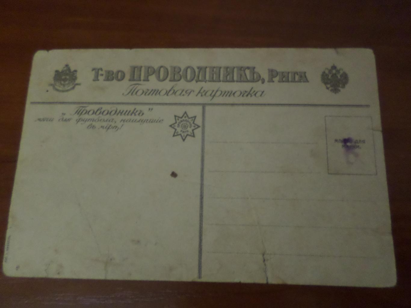 открытка Футбол товарищество Проводникъ Рига 1910-1914 гг 1