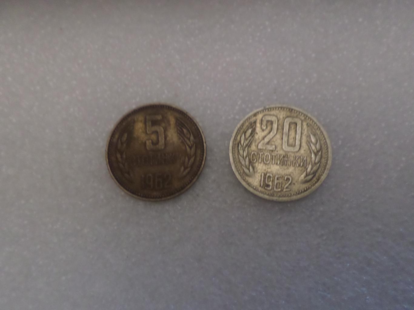 Монеты 5 и 20 стотинок Болгария 1962 г