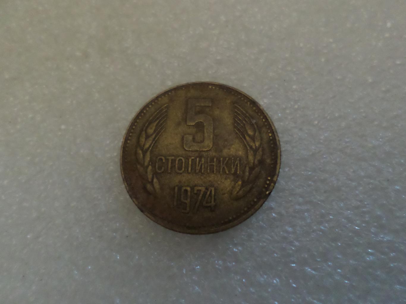 Монеты 5 стотинок Болгария 1974 г