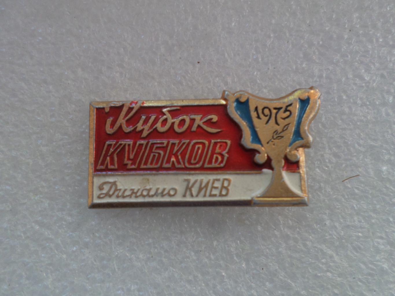 Значок Динамо Киев Кубок Кубков 1975 г зол, красный