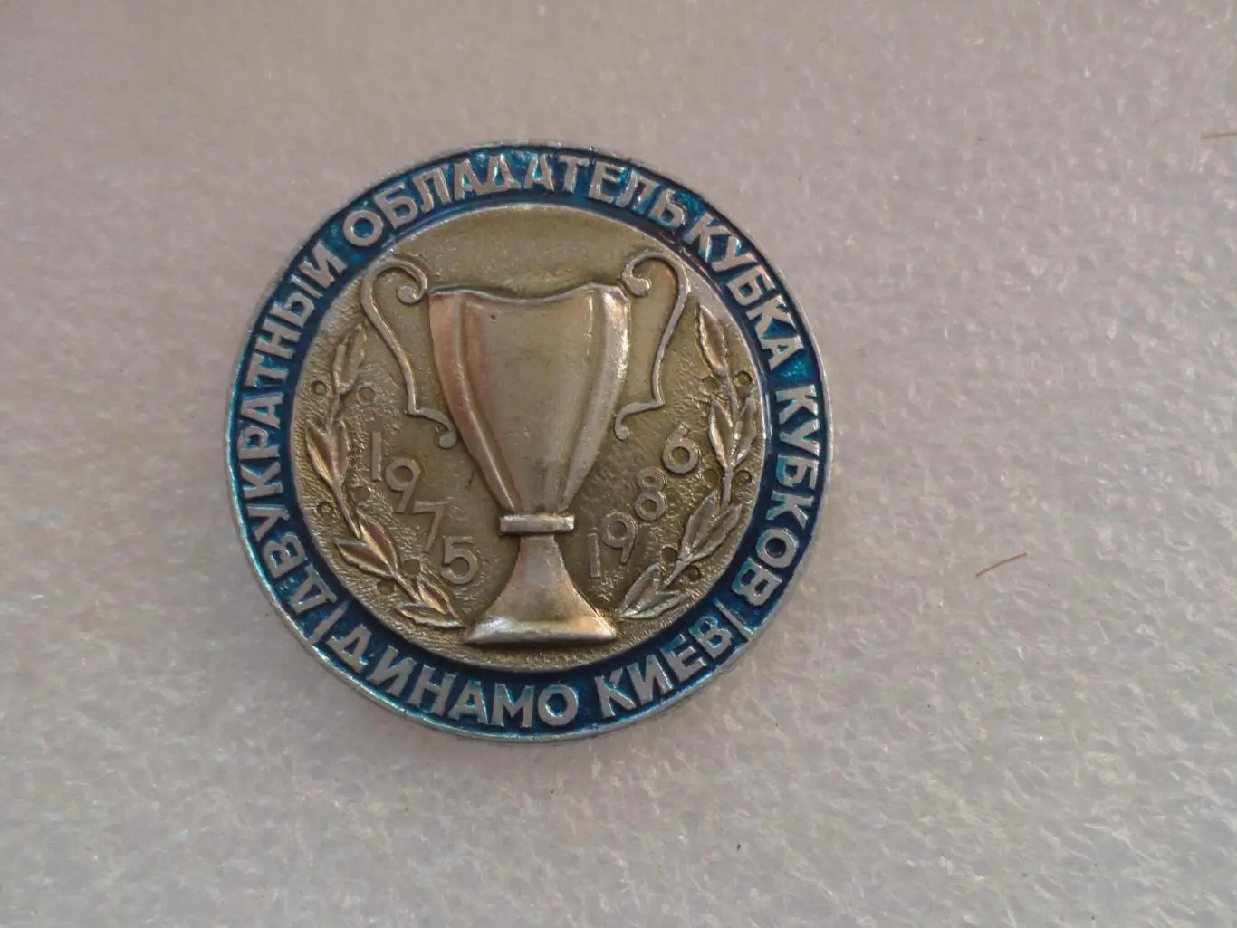 Значок Динамо Киев Кубок Кубков 1975 и 1986 г двукратный обладатель КОК синий