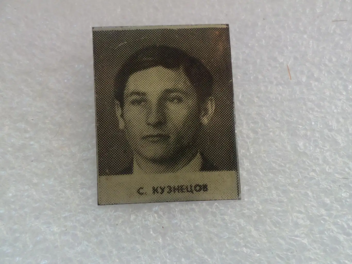 Значок Сергей Кузнецов Динамо Киев 1975 г из серии