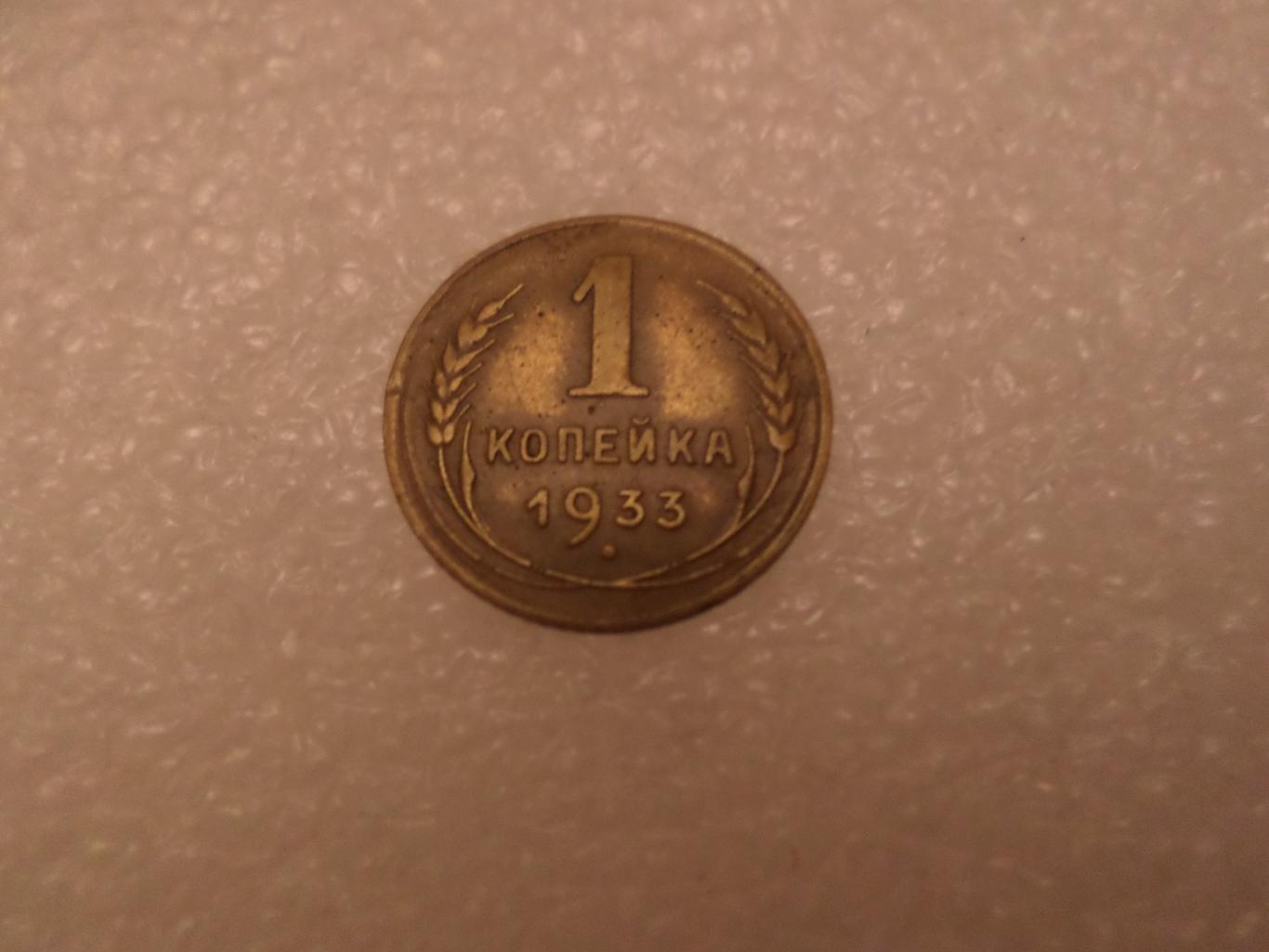 Монета 1 копейка СССР 1933 г