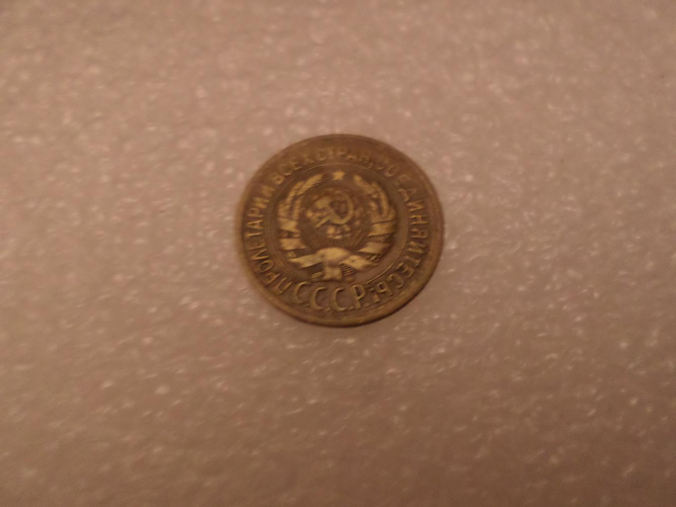 Монета 1 копейка СССР 1933 г 1