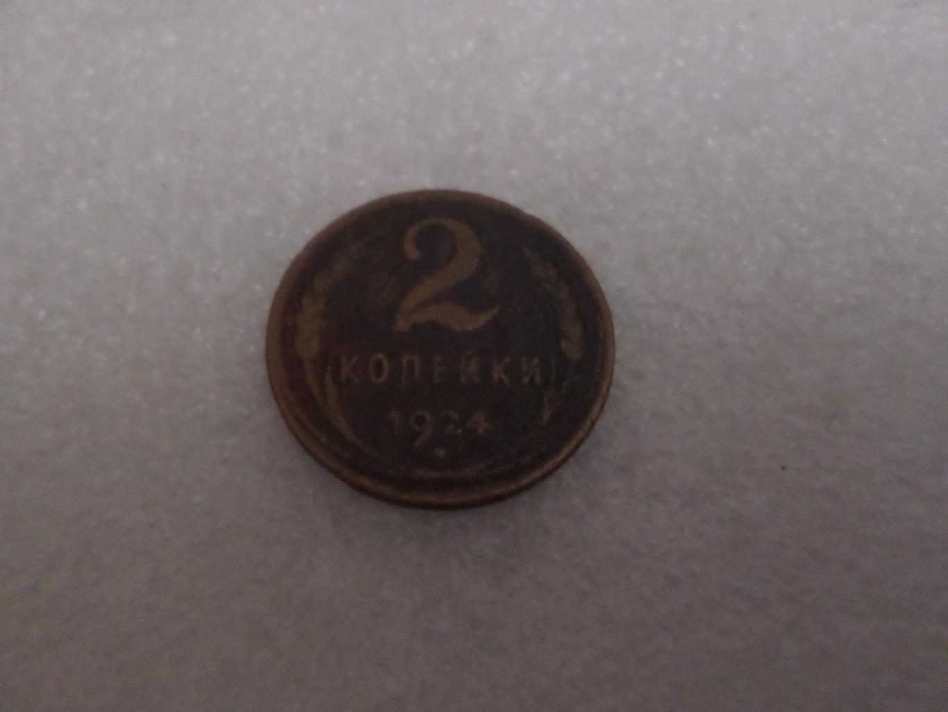 Монета 2 копейки СССР 1924 г
